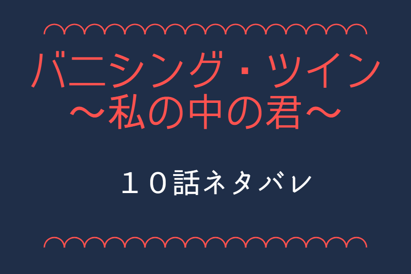 バニシング・ツイン10