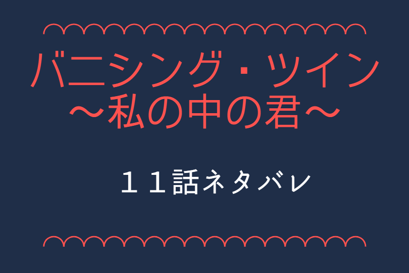 バニシング・ツイン11