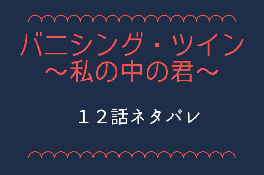 バニシング・ツイン12