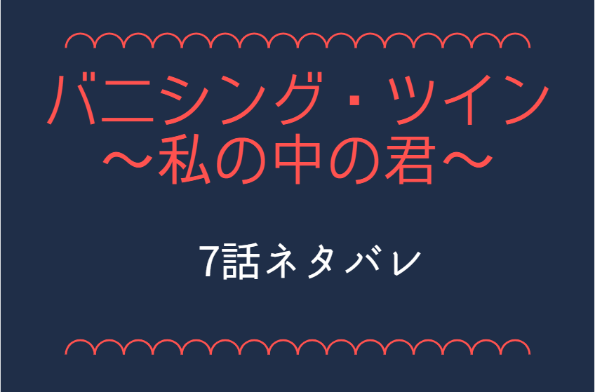 バニシング・ツイン7