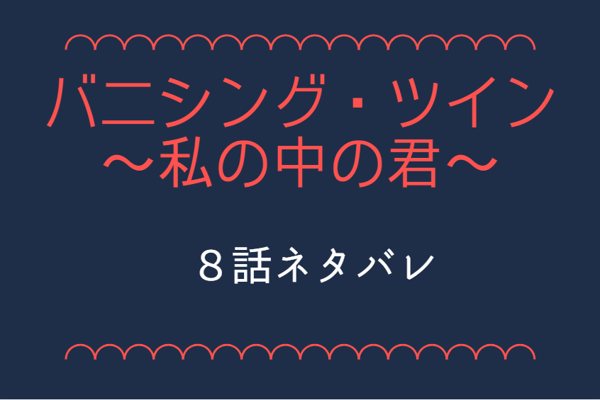 バニシング・ツイン8