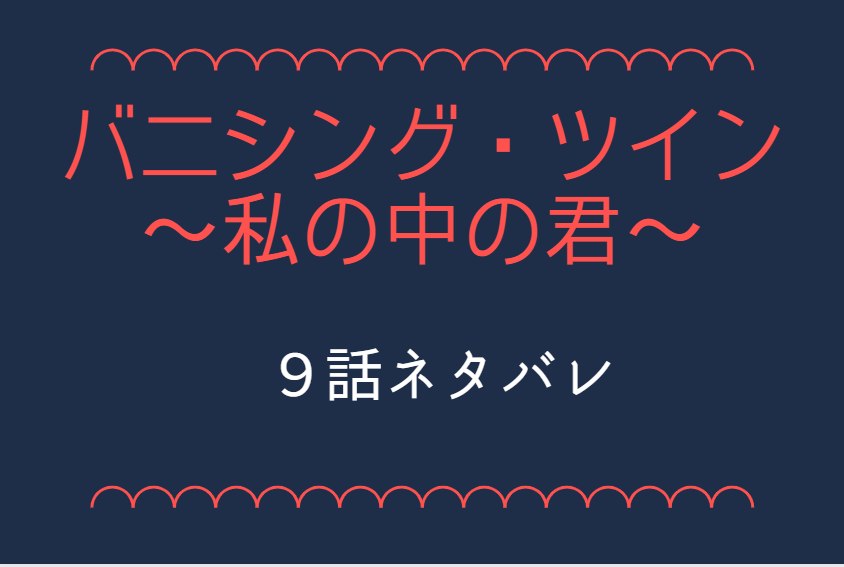 バニシング・ツイン9