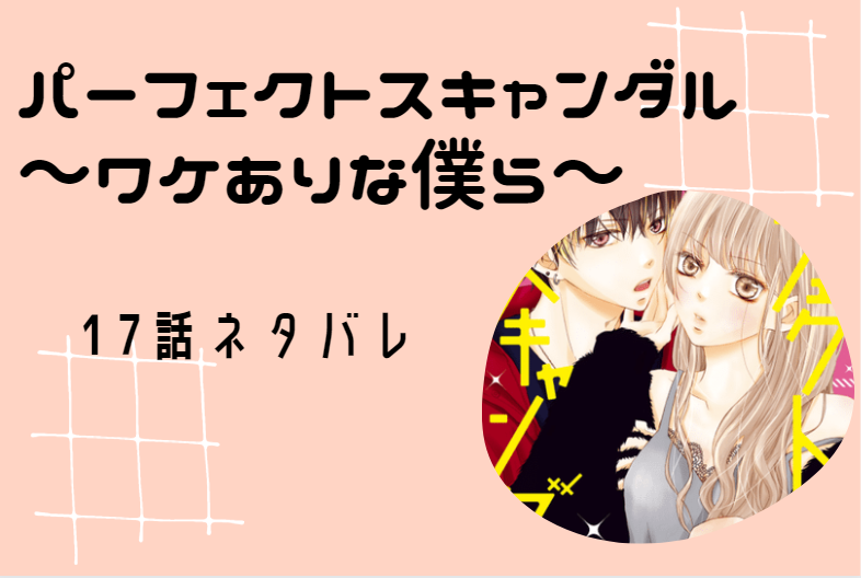 パーフェクトスキャンダル17