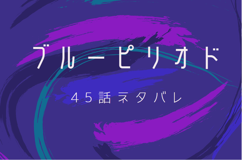 ブルーピリオド45