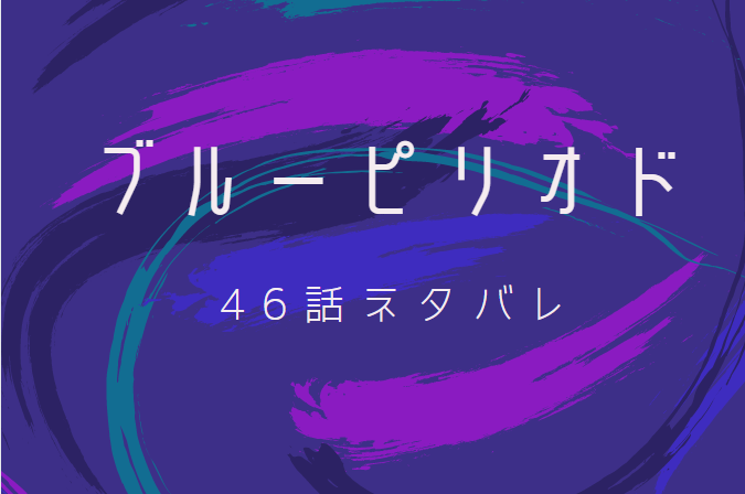 ブルーピリオド46
