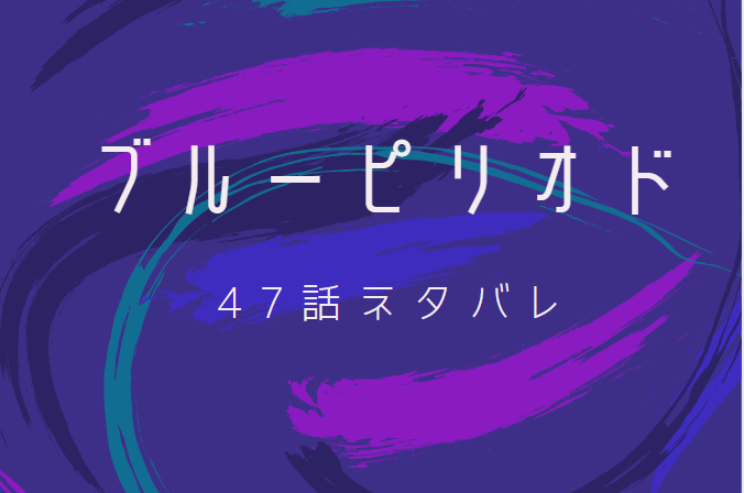 ブルーピリオド47