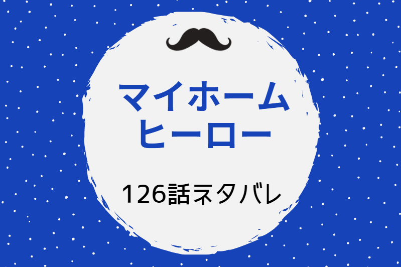マイホームヒーロー126