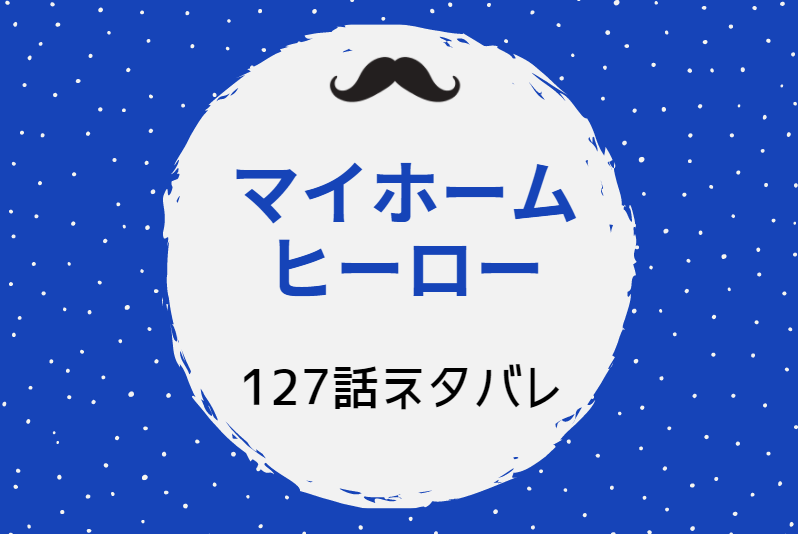 マイホームヒーロー127