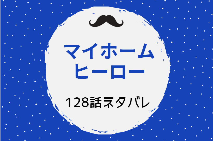 マイホームヒーロー128