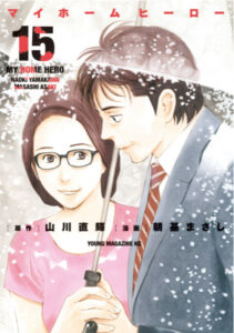 マイホームヒーロー15表紙