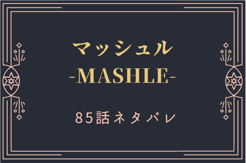 マッシュル-85