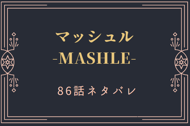 マッシュル10巻86話のネタバレと感想【もぐらたたきの部屋】