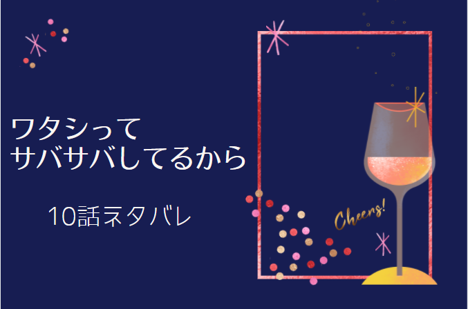 ワタシって サバサバしてるから10