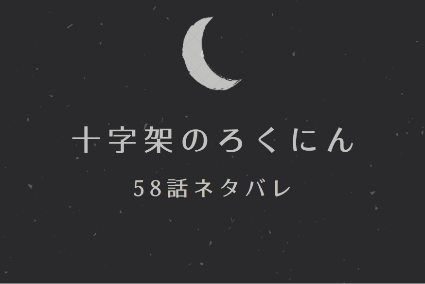 十字架のろくにん58