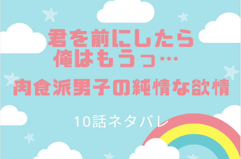 君を前にしたら俺はもうっ10