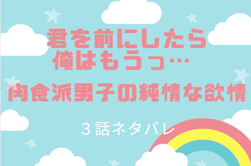 君を前にしたら俺はもうっ3