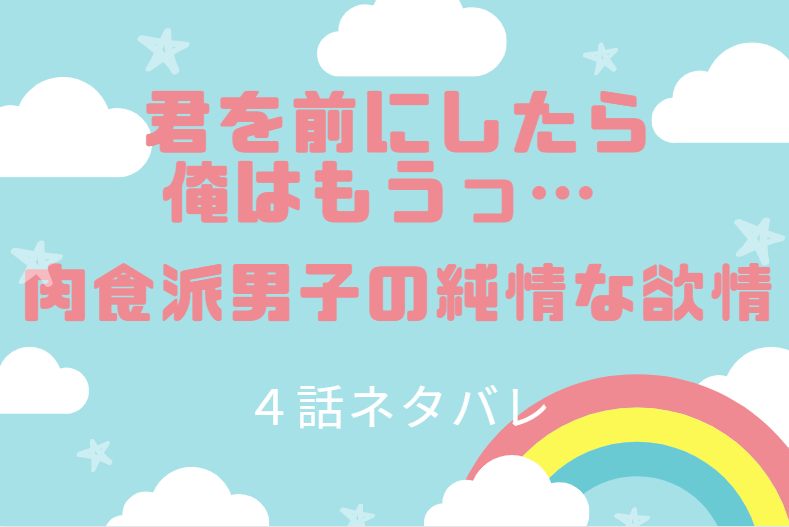 君を前にしたら俺はもうっ4