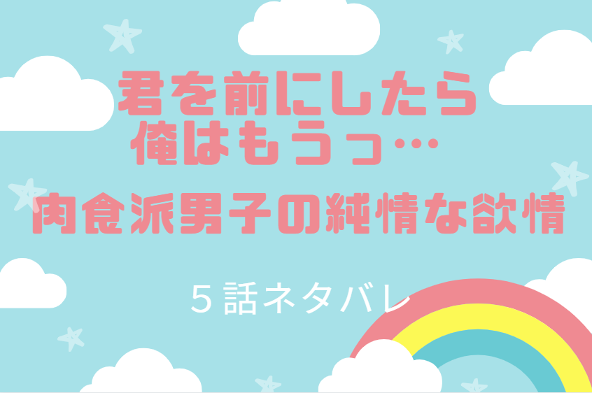 君を前にしたら俺はもうっ5
