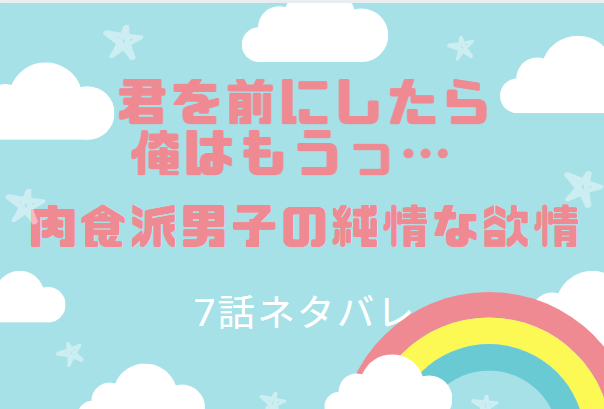 君を前にしたら俺はもうっ7