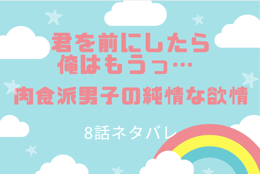 君を前にしたら俺はもうっ8