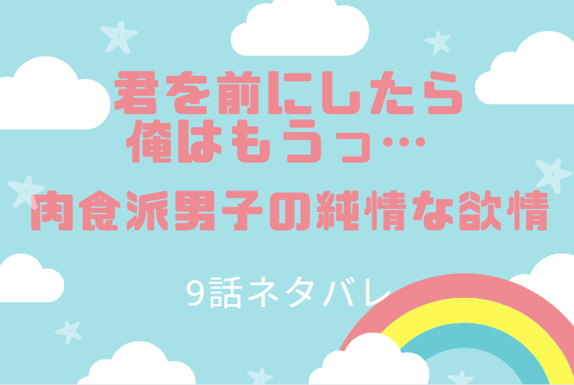 君を前にしたら俺はもうっ9