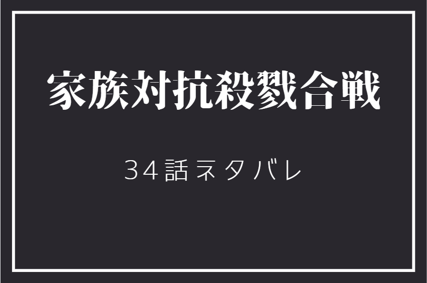 家族対抗殺戮合戦34