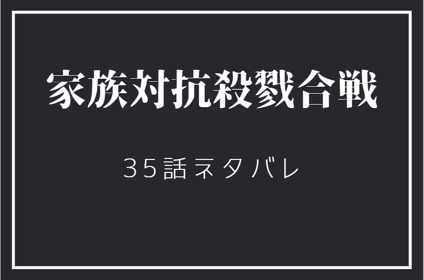 家族対抗殺戮合戦35