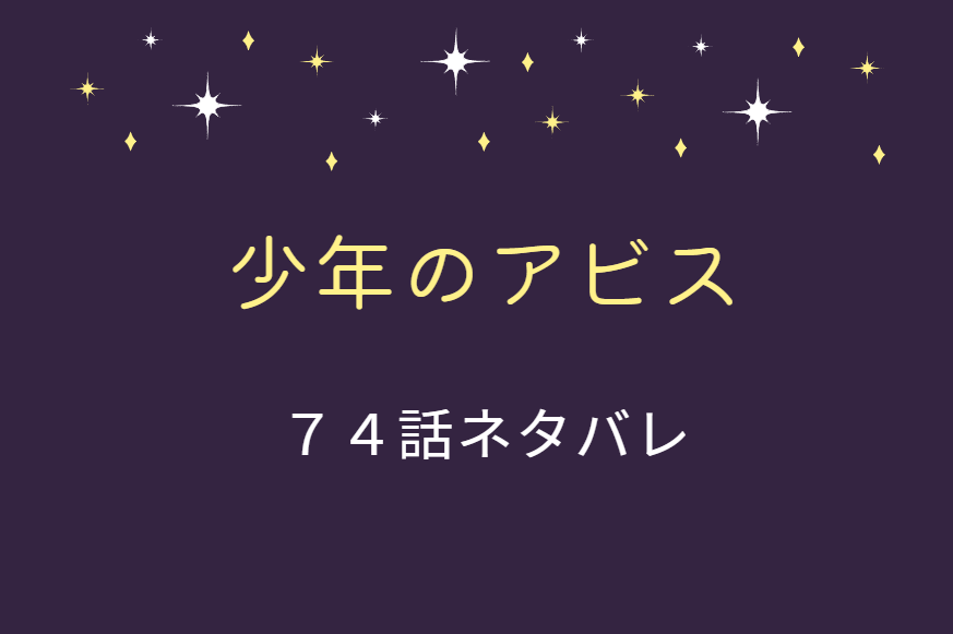 少年のアビス74