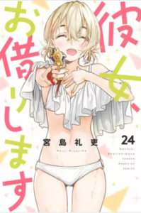 彼女、お借りします 24表紙