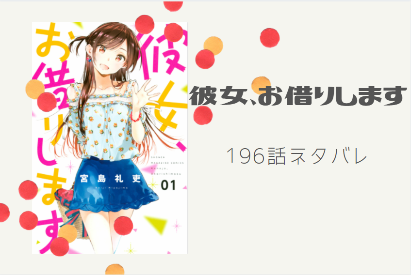 彼女、お借りします196