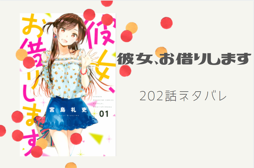 彼女、お借りします202