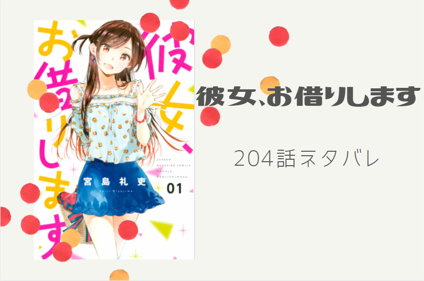 彼女、お借りします204