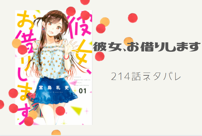 彼女、お借りします214