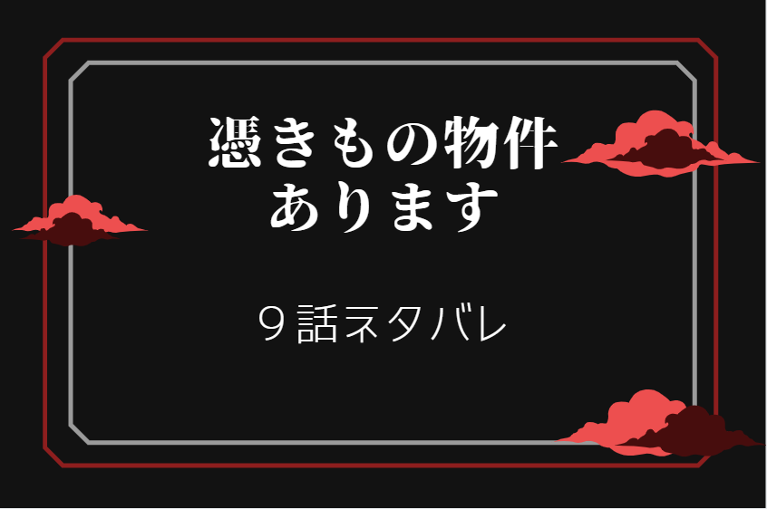 憑きもの物件あります9