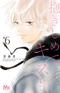 抱きしめて ついでにキスも 6表紙