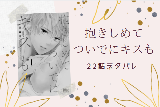 抱きしめて ついでにキスも22