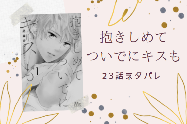 抱きしめて ついでにキスも23