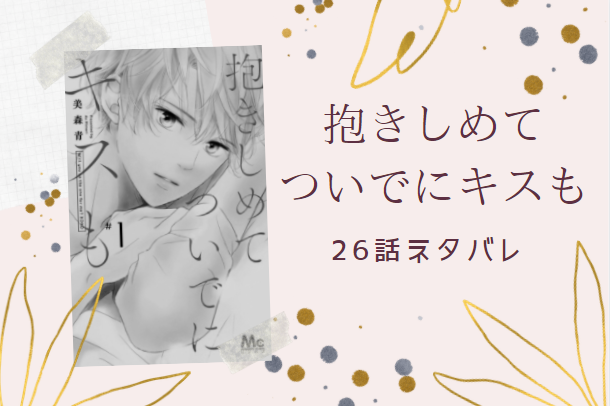 抱きしめて ついでにキスも26