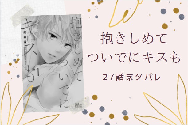 抱きしめて ついでにキスも27