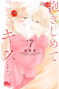 抱きしめてついでにキスも