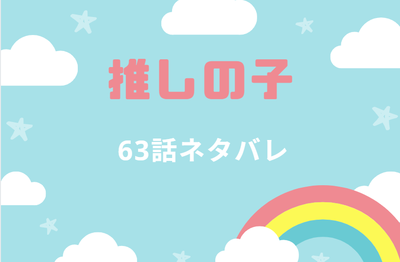 推しの子63