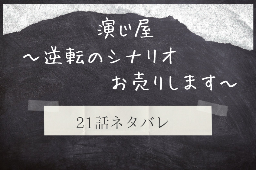 演じ屋21