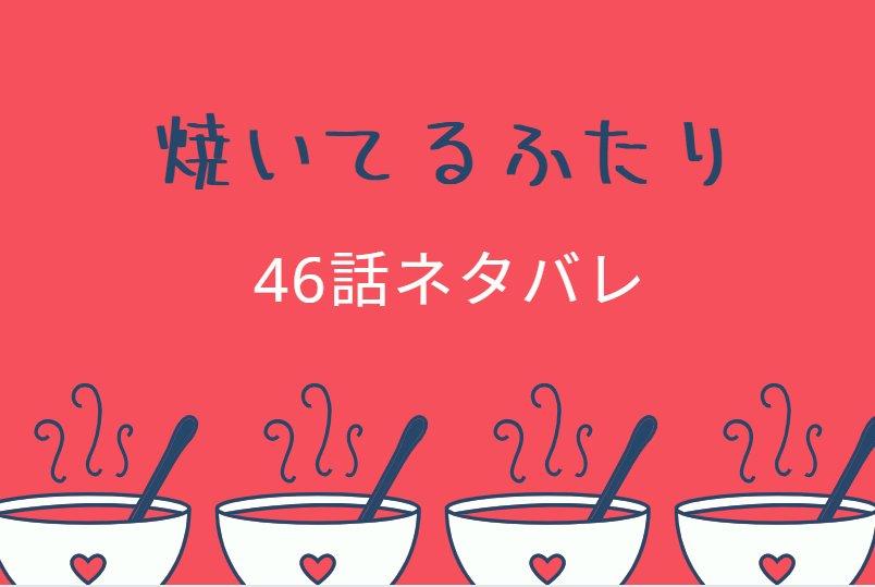焼いてるふたり46