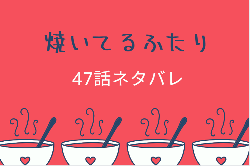 焼いてるふたり47
