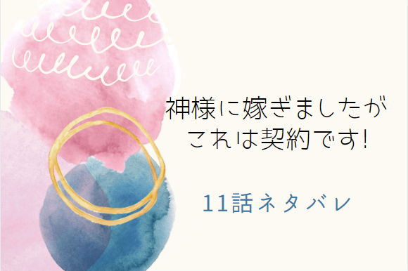 神様に嫁ぎましたがこれは契約です!11