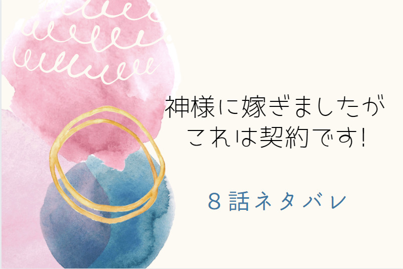 神様に嫁ぎましたがこれは契約です!8