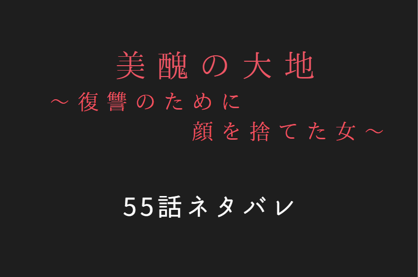 美醜の大地55