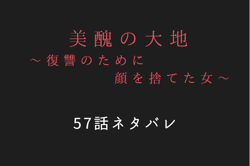 美醜の大地57