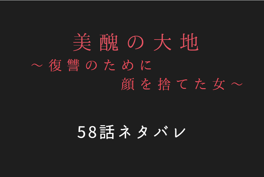 美醜の大地58