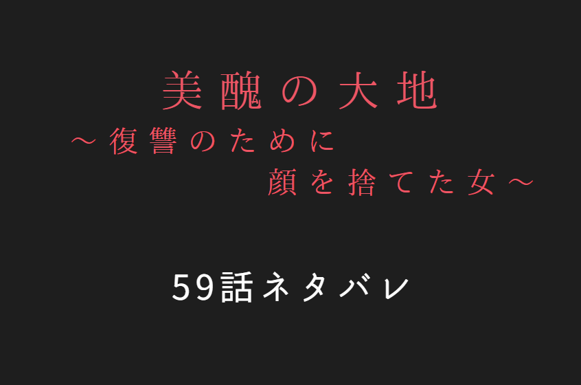 美醜の大地59